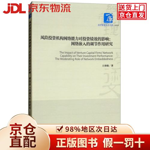 风险投资机构网络能力对投资绩效的影响 网络视角下的创业投资研究